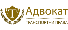 Адвокат Транспортни Права